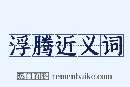 浮腾近义词是什么意思的图片